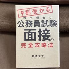 9割受かる 鈴木俊士の公務員試験 面接の完全攻略法のサムネイル