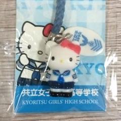 共立女子中学高校　キティ　ストラップ　２セット 2025年最新】共立女子 キティの人気アイテム - メルカリ