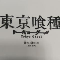 MAH様専用東京喰種のサムネイル