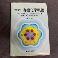 マクマリー有機化学概説のサムネイル
