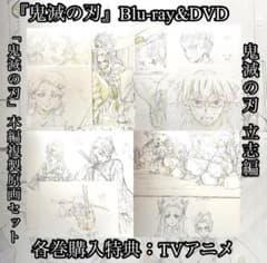 鬼滅の刃 BluRay DVD 各巻購入特典 本編複製原画 コンプリートセット 鬼滅の刃 BluRay DVD 各巻購入特典 本編複製原画 コンプリートセット