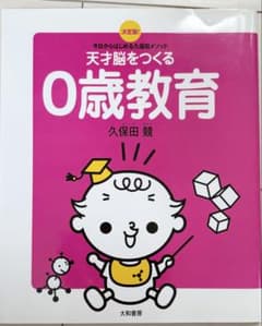 天才脳をつくる0・1・2歳教育 脳科学 久保田メソッドのサムネイル