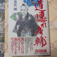 サイン本　道連れ彦輔　逢坂剛著のサムネイル