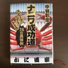 【爆発的な行動力を手に入れる】ナニワ成功道 中谷彰宏のサムネイル