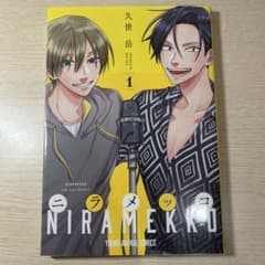 ニラメッコ 1巻 久世岳のサムネイル