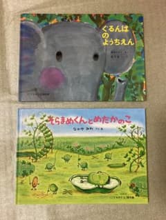 ぐるんぱのようちえん　そらまめくんとめだかのこ　絵本2冊セットのサムネイル