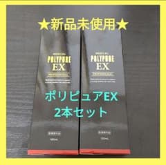 ☆新品未開封☆　ポリピュアEX 2本セット 120ml 日本製のサムネイル