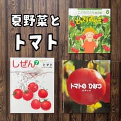 夏野菜とトマト かがくのとも こどものとも キンダーブックしぜん