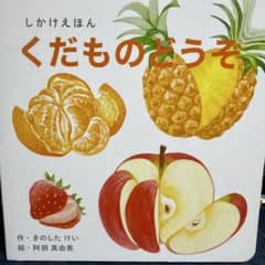 くだものどうぞ しかけえほんのサムネイル