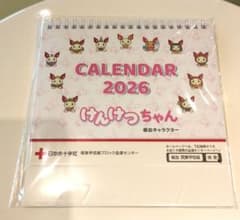 けんけつちゃんカレンダー 2026のサムネイル