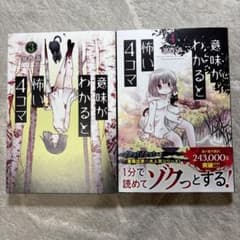 意味がわかると怖い4コマ 3巻、4巻の2冊セットのサムネイル