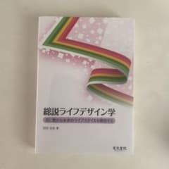 総説ライフデザイン学 宮田安彦のサムネイル