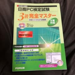 日商PC検定試験 文書作成 3級 完全マスター 合格のコツがわかる問題集 Wo…のサムネイル