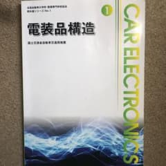 電装品構造　教科書　自動車整備科のサムネイル