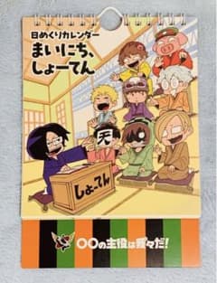 ○○の主役は我々だ!  日めくりカレンダーまいにち、しょーてんのサムネイル