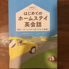はじめてのホームステイ英会話音声DL付のサムネイル