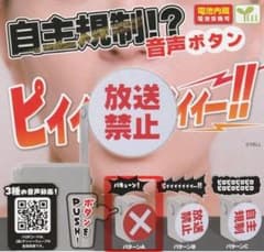 自主規制！？音声ボタン　ガチャガチャ　パターンA（バキューン！）　放送禁止のサムネイル