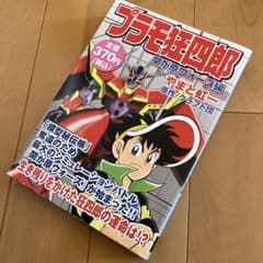 やまと虹一「プラモ狂四郎」関が原ウォーズ編 コンビニ版 - メルカリ
