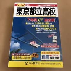 東京都立高校7年間スーパー過去問2025年度用のサムネイル