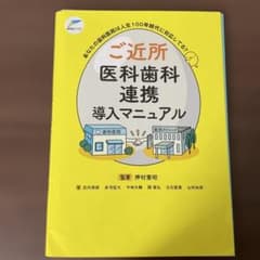 【裁断済み】ご近所医科歯科連携導入マニュアルのサムネイル