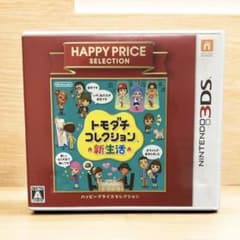 3DS トモダチコレクション新生活　ハッピープライスセレクション　動作確認済み