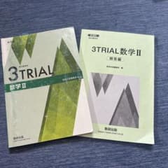 3TRIAL 数学II 解答編付き 数研出版のサムネイル