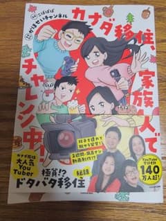 カナダ移住家族でチャレンジ中 KADOKAWA コミックエッセイのサムネイル