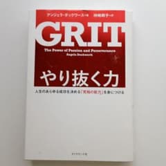 GRIT やり抜く力 アンジェラ・ダックワースのサムネイル