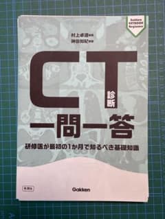 CT診断一問一答 研修医が最初の1か月で知るべき基礎知識のサムネイル