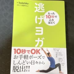 たった10秒で心をほどく 逃げヨガのサムネイル