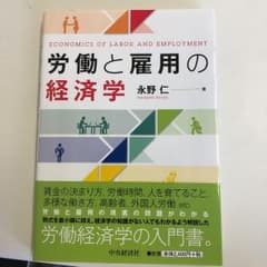 労働と雇用の経済学のサムネイル