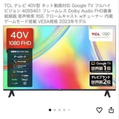 早い者勝ち テレビ TCL 40V型 動画対応 GoogleTV 40S5401 - メルカリ