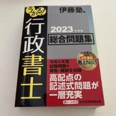 うかる！行政書士　総合問題集2023のサムネイル