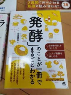 発酵のことが一冊でまるごとわかるのサムネイル