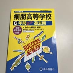 桐朋高等学校6年間スーパー過去問のサムネイル