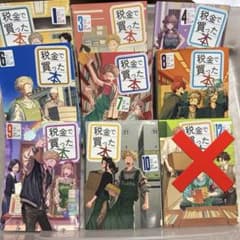 税金で買った本 1.3.4-10巻セットのサムネイル