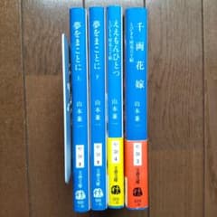 夢をまことに 他、計4冊 山本兼一のサムネイル