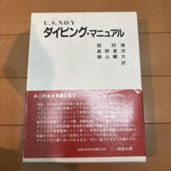 U.S. NAVYダイビング・マニュアルのサムネイル