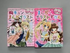 胸キュンまんがイラスト＆まんがイラストずかん 2冊セットのサムネイル