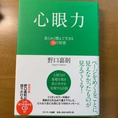心眼力 柔らかく燃えて生きる30の智恵のサムネイル