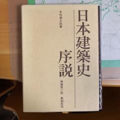 日本建築史序説のサムネイル