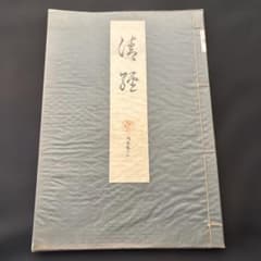 宝生流 寶生流 謡本 清経 わんや書店 内五巻の二 - メルカリ