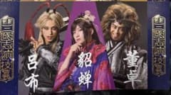 剣劇 三國志演技 曹魏 戦張扇 ハリセン 呂布 董卓 貂蝉 袁紹 曹操