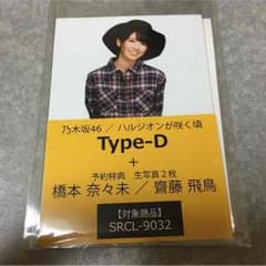橋本奈々未 生写真のサムネイル