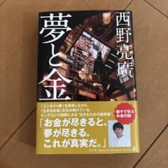 夢と金 西野亮廣のサムネイル