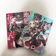 地縛少年花子くん 1〜2巻セットのサムネイル