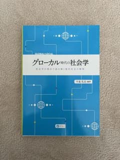 グローカル時代の社会学のサムネイル