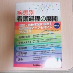 疾患別 看護過程の展開 学研のサムネイル