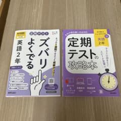 中学2年 英語 定期テスト対策 2冊セットのサムネイル