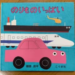 kanana様専用　のりものいっぱいのサムネイル